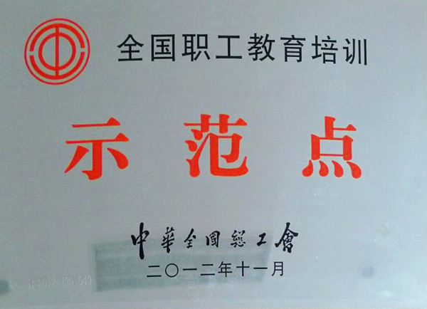 全國職工教育培訓(xùn)示范點(diǎn)
